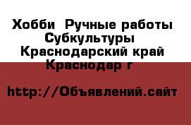 Хобби. Ручные работы Субкультуры. Краснодарский край,Краснодар г.